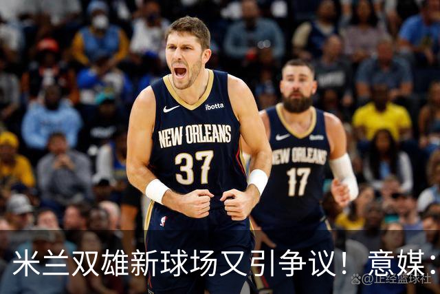 米兰双雄新球场又引争议！意媒：4000万欧社区改造资金被挪用